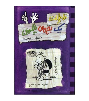 خاطرات یک بچه ی چلمن 6 (حقیقت زشت) | حوض نقره |9786001940262