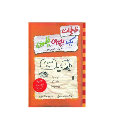 خاطرات یک بچه ی چلمن 5 (کتاب خودآموز) | حوض نقره |9786001940057