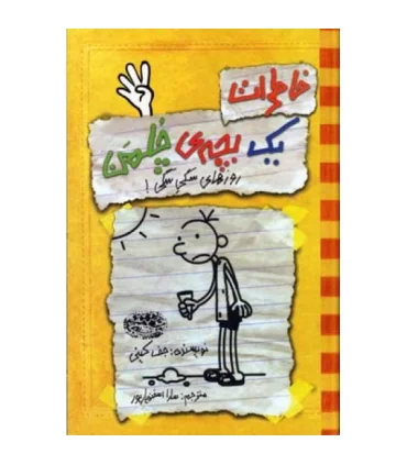 خاطرات یک بچه ی چلمن 4 (روزهای سگی سگی!) | حوض نقره |9786001940033