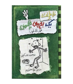خاطرات یک بچه ی چلمن 3 (قوز بالا قوز!) | حوض نقره |9786005270976