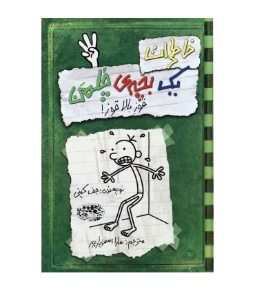 خاطرات یک بچه ی چلمن 3 (قوز بالا قوز!) | حوض نقره |9786005270976