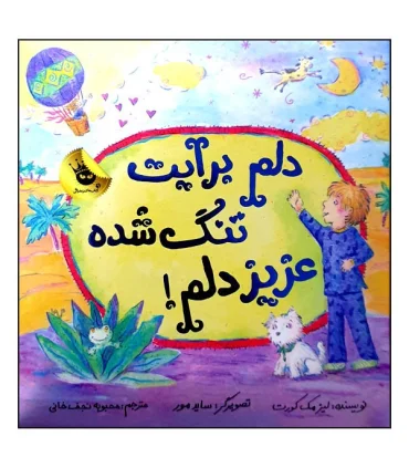 دلم برایت تنگ شده عزیز دلم ! | زعفران |9786008617785