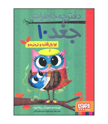 دفترچه خاطرات جغد 10 (اوا بال قلنبه و نی نی مو) | هوپا |9786222043995