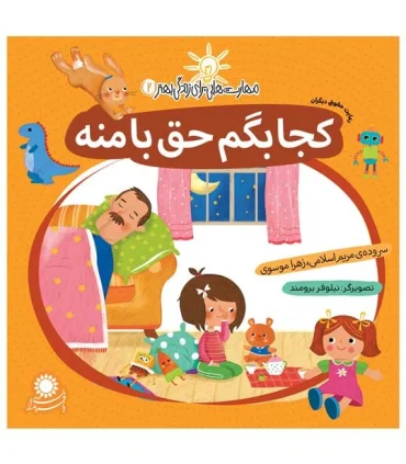 مهارت هایی برای زندگی بهتر 2 (کجا بگم حق بامنه)(رعایت حقوق دیگران) | بافرزندان |9786007243091