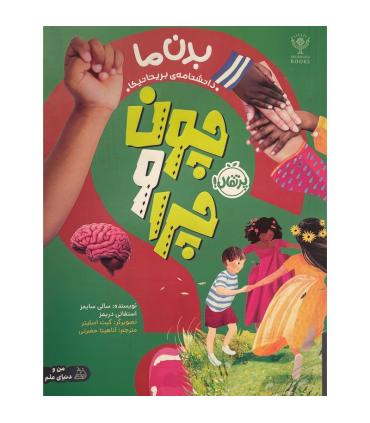 چون و چرا (بدن ما) | پرتقال |9786222745929