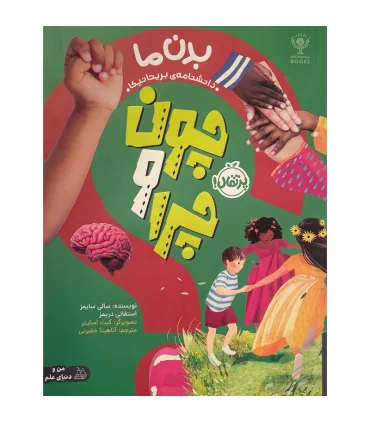 چون و چرا (بدن ما) | پرتقال |9786222745929