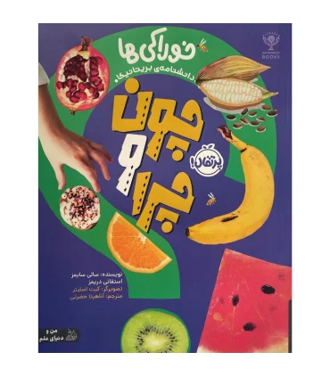 چون و چرا (خوراکی ها) | پرتقال |9786222745936