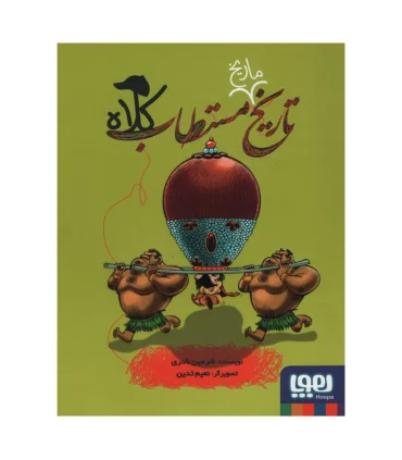 تاریخ مستطاب کلاه | هوپا |9786222041168