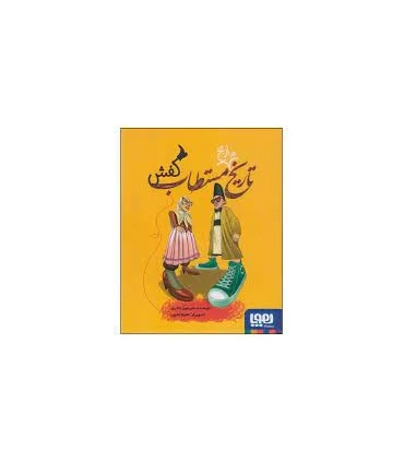 تاریخ مستطاب کفش | هوپا |9786222043087