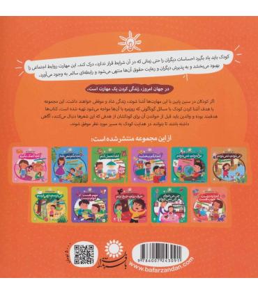 مهارت هایی برای زندگی بهتر 2 (کجا بگم حق بامنه)(رعایت حقوق دیگران) | بافرزندان |9786007243091