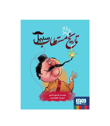 تاریخ مستطاب سبیل | هوپا |9786222044145