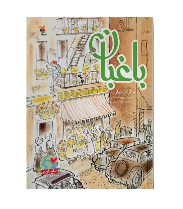 باغبان | مبتکران |9786222521745