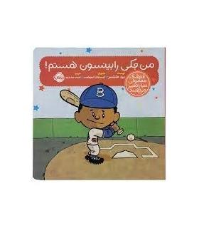 آدم های معمولی دنیا را تغییر می دهند (من جکی رابینسون هستم!) | پرتقال |