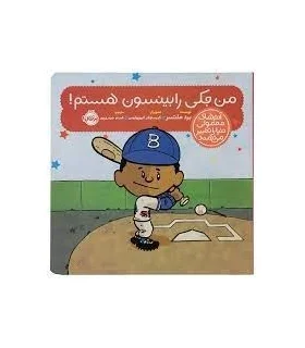 آدم های معمولی دنیا را تغییر می دهند (من جکی رابینسون هستم!) | پرتقال |