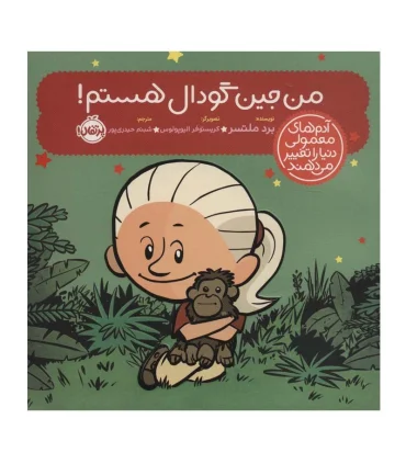 آدم های معمولی دنیا را تغییر می دهند (من جین گودال هستم!) | پرتقال |