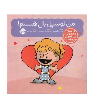 آدم های معمولی دنیا را تغییر می دهند (من لوسیل بال هستم!) | پرتقال |9786222742645