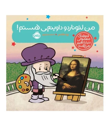 آدم های معمولی دنیا را تغییر می دهند (من لئوناردو داوینچی هستم!) | پرتقال |9786222742553