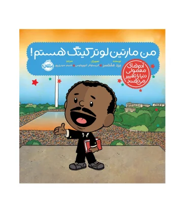 آدم های معمولی دنیا را تغییر می دهند (من مارتین لوتر کینگ هستم !) | پرتقال |9786222742652