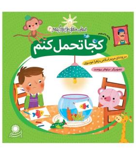 مهارت هایی برای زندگی بهتر 3 (کجا تحمل کنم)(مقابله با استرس) | بافرزندان |9786007243107