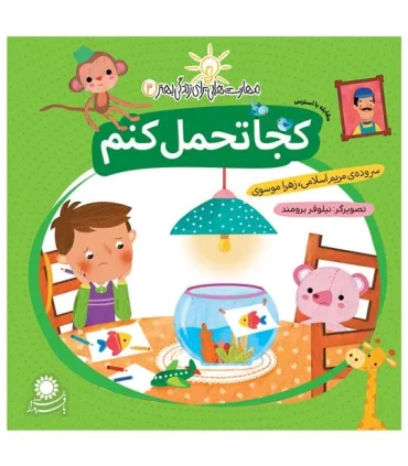 مهارت هایی برای زندگی بهتر 3 (کجا تحمل کنم)(مقابله با استرس) | بافرزندان |9786007243107