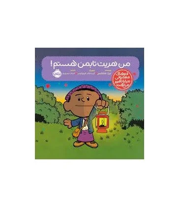 آدم های معمولی دنیا را تغییر می دهند (من هریت تابمن هستم !) | پرتقال |9786222742492