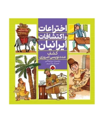 اختراعات و اکتشافات ایرانیان (کشف عددنویسی امروزی) | شهر قلم |9786003208612