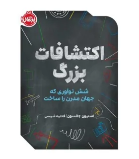 اکتشافات بزرگ : شش نوآوری که جهان مدرن را ساخت | پرتقال |9786222745479