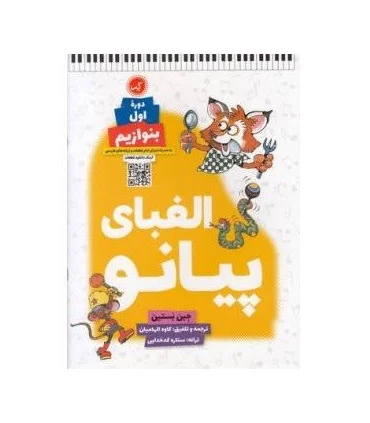 الفبای پیانو (دوره اول بنوازیم) | گیسا |9790901464537