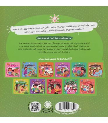 مهارت هایی برای زندگی بهتر 3 (کجا تحمل کنم)(مقابله با استرس) | بافرزندان |9786007243107