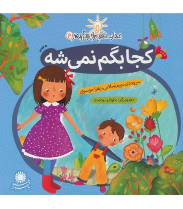 مهارت هایی برای زندگی بهتر 4 (کجا بگم نمی شه)(نه گفتن) | بافرزندان |9786007243114