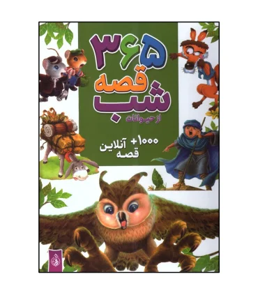 365قصه شب از حیوانات | پیام بهاران |9786008341796