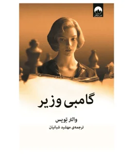 گامبی وزیر | میلکان |9786222541408