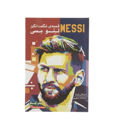 قصه های شگفت انگیز لئو مسی (MESSI) | گلگشت |9789645948748