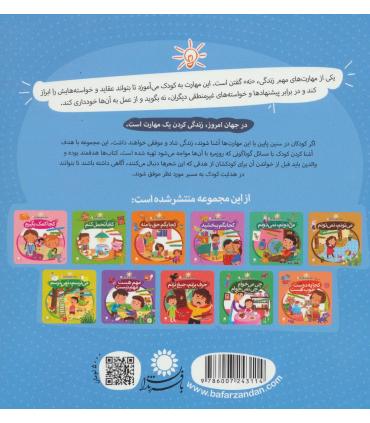 مهارت هایی برای زندگی بهتر 4 (کجا بگم نمی شه)(نه گفتن) | بافرزندان |9786007243114