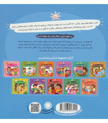 مهارت هایی برای زندگی بهتر 4 (کجا بگم نمی شه)(نه گفتن) | بافرزندان |9786007243114