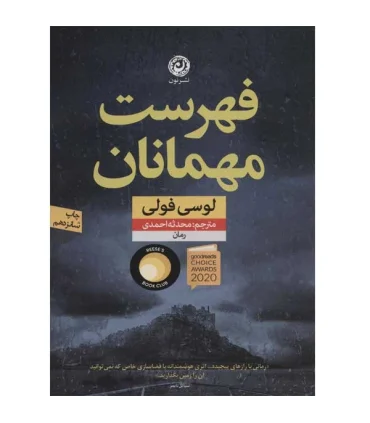 فهرست مهمانان | نون |9786226652650