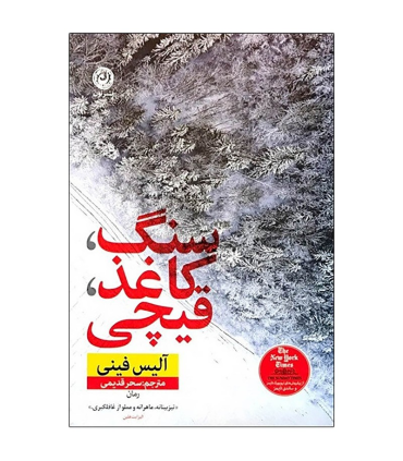 سنگ، کاغذ، قیچی | نون |9786227566574