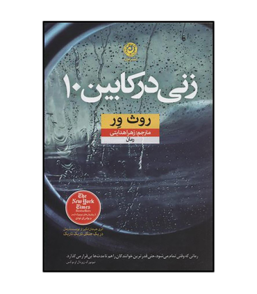 زنی در کابین 10 | نون |9786008740155