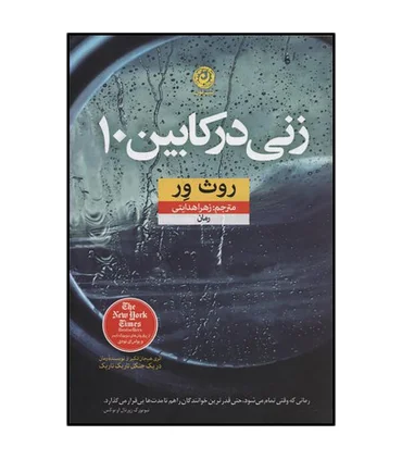 زنی در کابین 10 | نون |9786008740155