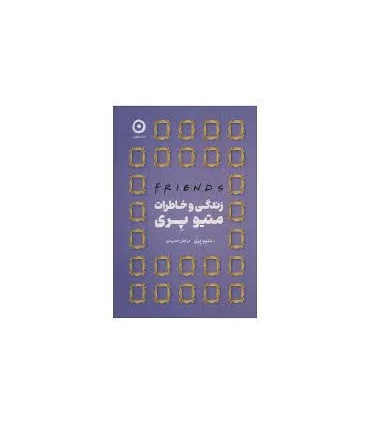 زندگی و خاطرات متیو پری | مون |9786225914315