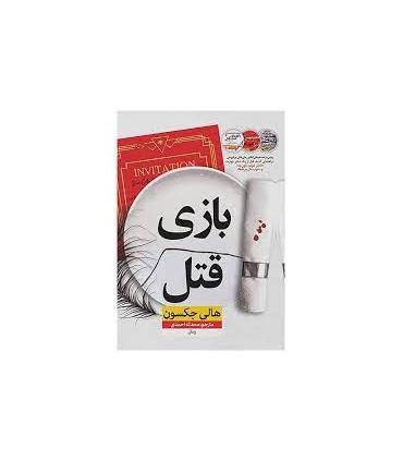 بازی قتل | نون |9786227566604