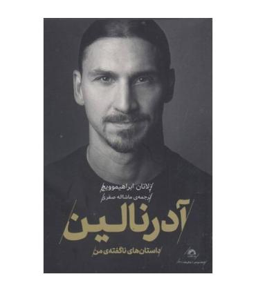 آدرنالین (داستان ناگفته ی من) | گلگشت |9786226489447
