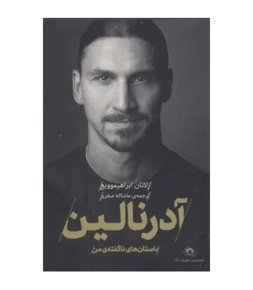 آدرنالین (داستان ناگفته ی من) | گلگشت |9786226489447