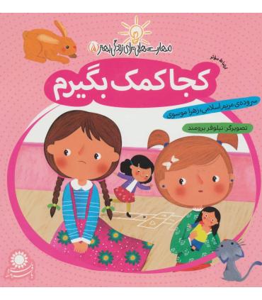 مهارت هایی برای زندگی بهتر 5 (کجا کمک بگیرم)(ارتباط موثر) | بافرزندان |9786007243121