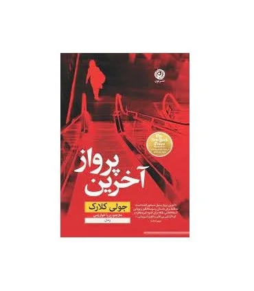 آخرین پرواز | نون |9786227566475