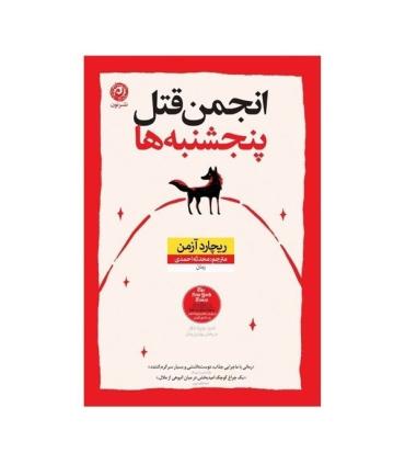 انجمن قتل پنجشنبه ها | نون |9786227566147