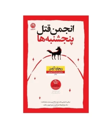 انجمن قتل پنجشنبه ها | نون |9786227566147