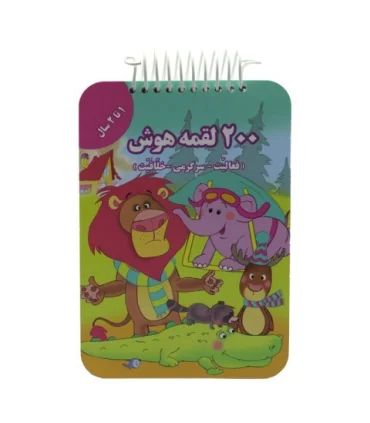 200 لقمه هوش (1 تا 2 سال) | گوهر اندیشه |9786003941748