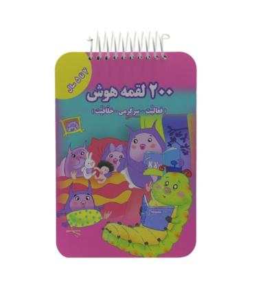 200 لقمه هوش (4 تا 5 سال) | گوهر اندیشه |9786003941779