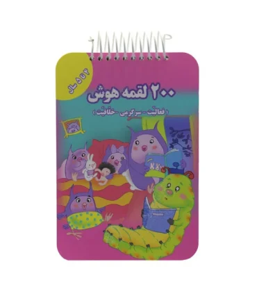 200 لقمه هوش (4 تا 5 سال) | گوهر اندیشه |9786003941779
